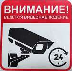 Табличка Внимание ведется видеонаблюдение
