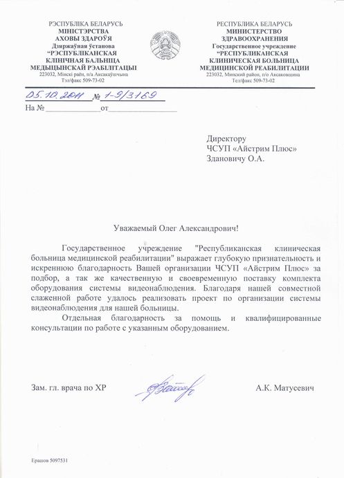  Письмо-благодарность Республиканское учреждение &laquo;РЕСПУБЛИКАНСКАЯ КЛИНИЧЕСКАЯ БОЛЬНИЦА МЕДИЦИНСКОЙ РЕАБИЛИТАЦИИ&raquo; МЗ РБ