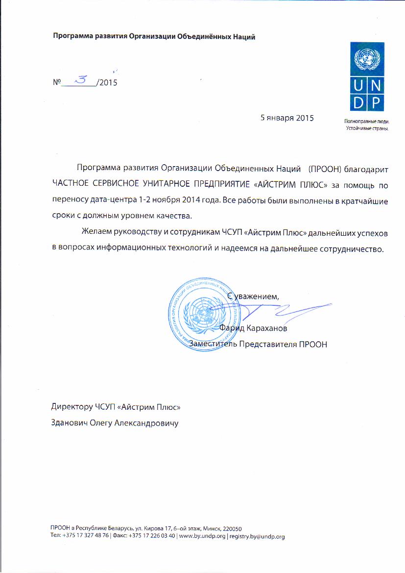 Благодарность ПРООН