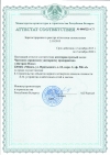Аттестат соответствия