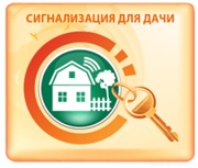 Сигнализации для дачи