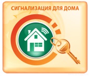 Сигнализации для дома