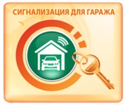 Сигнализации для гаража