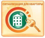 Сигнализации для квартиры
