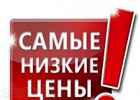 самые низкие цены